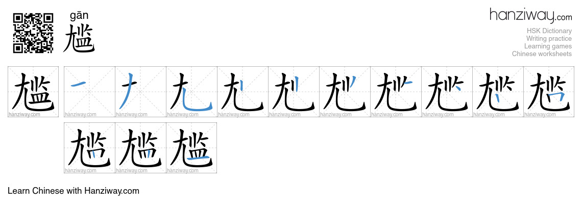 Character 尴 stroke orders