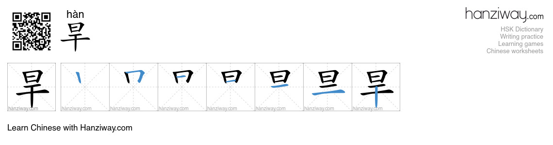 Character 旱 stroke orders