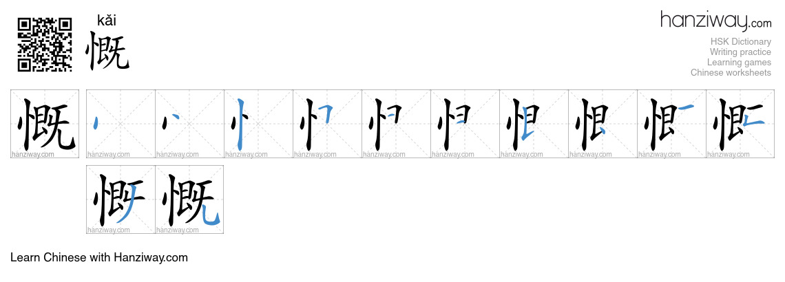 Character 慨 stroke orders