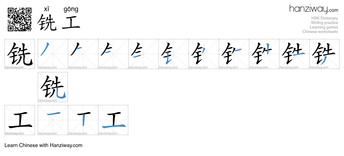铣工 (xǐ gōng) - English translation, writing, stroke order, audio | Hanziway