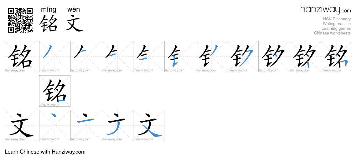 铭文 (míng wén) - English translation, writing, stroke order, audio ...