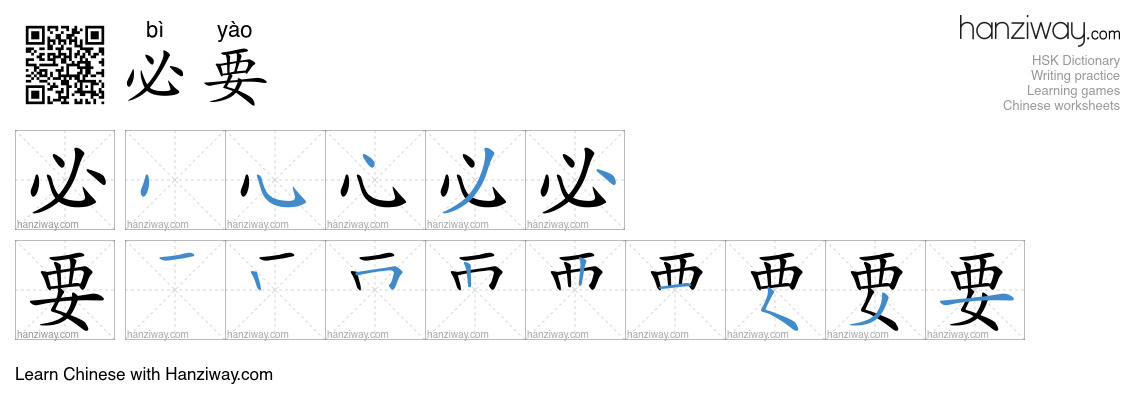 Character 必要 stroke orders
