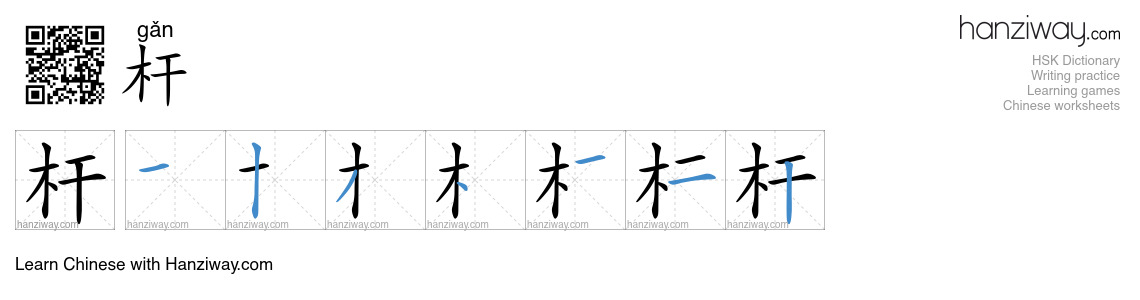 杆 (gǎn) - English translation, writing, stroke order, audio | Hanziway