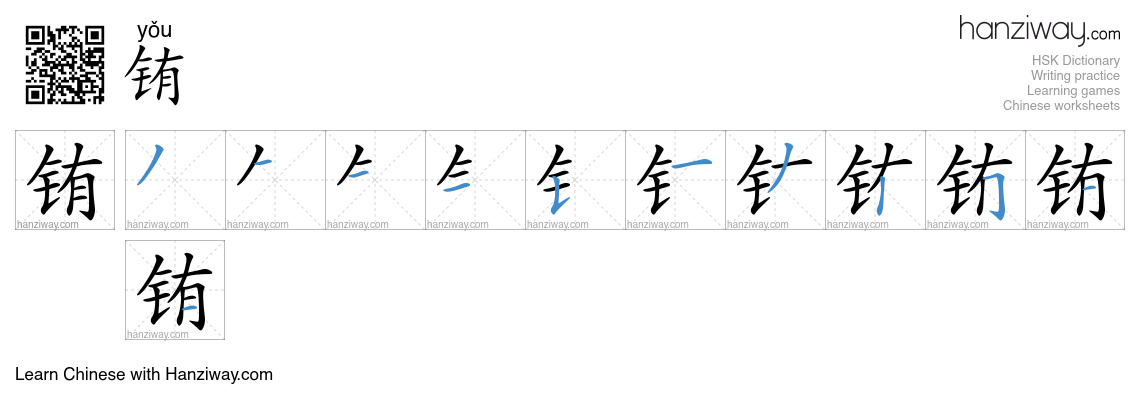 铕 (yǒu) - English translation, writing, stroke order, audio | Hanziway
