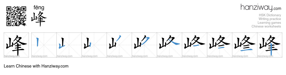 Character 峰 stroke orders