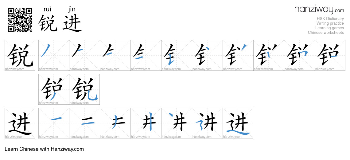 锐进 (ruì jìn) - English translation, writing, stroke order, audio | Hanziway