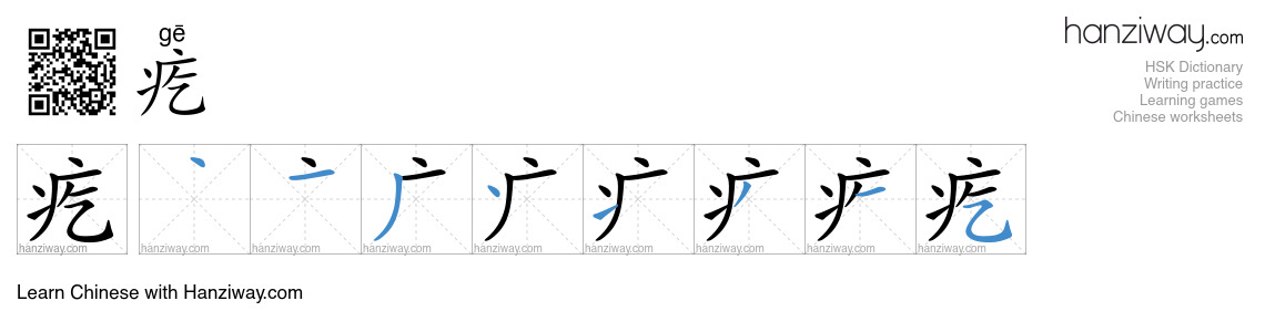 Character 疙 stroke orders