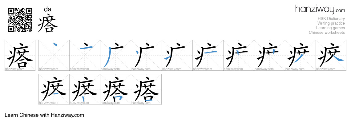 Character 瘩 stroke orders