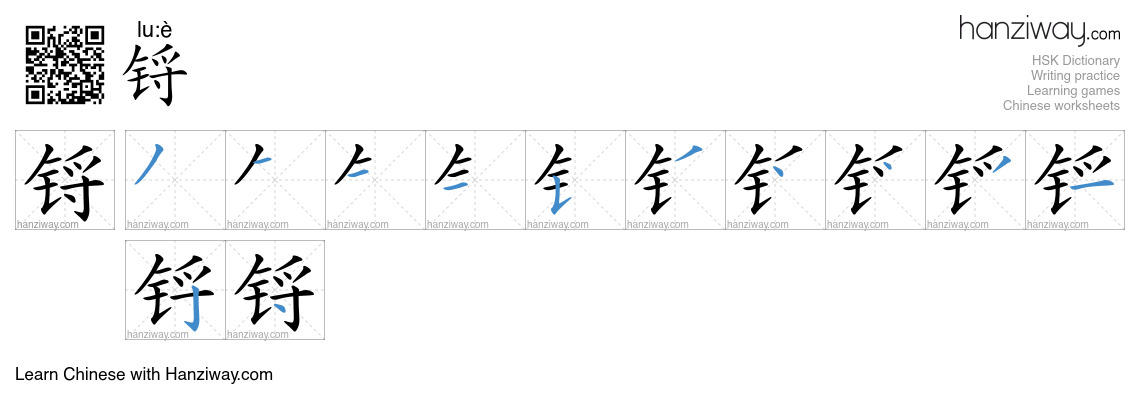 锊 (lu:è) - English translation, writing, stroke order, audio | Hanziway