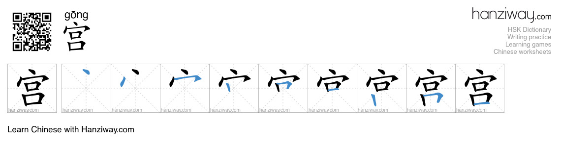 Character 宫 stroke orders
