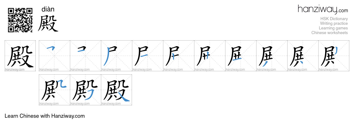 Character 殿 stroke orders