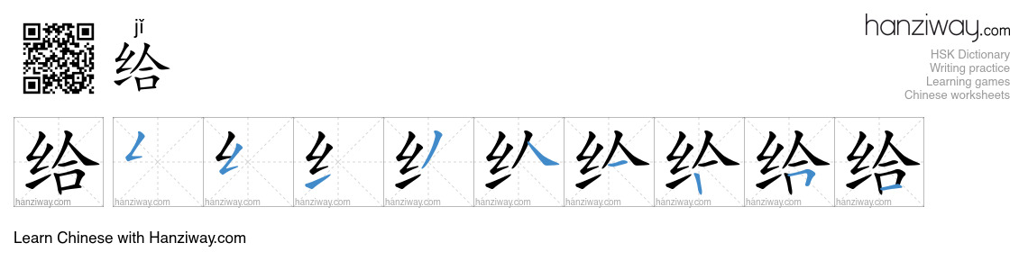 给 (jǐ) - English translation, writing, stroke order, audio | Hanziway