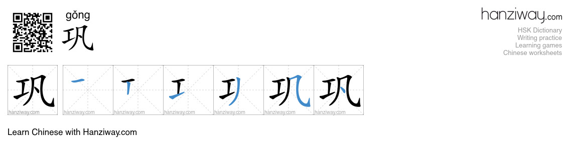 Character 巩 stroke orders