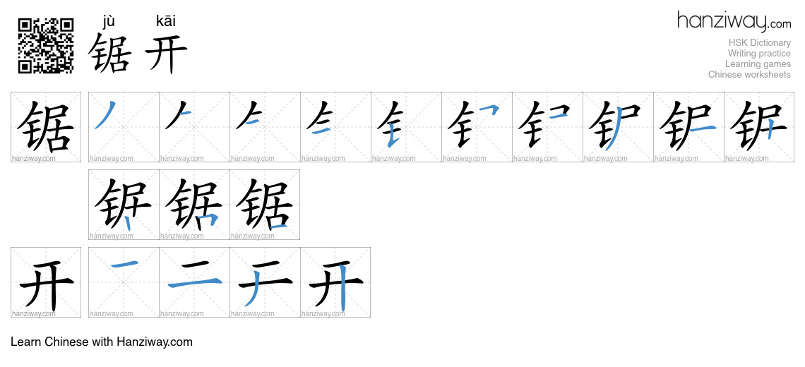 锯开 (jù kāi) - English translation, writing, stroke order, audio | Hanziway