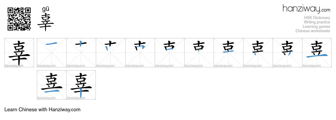 Character 辜 stroke orders