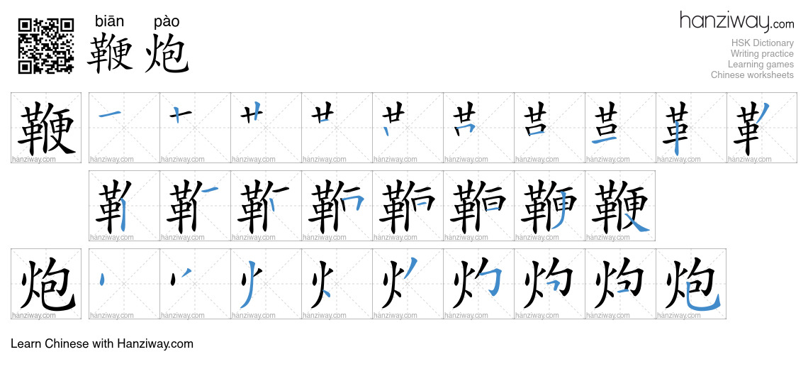 Character 鞭炮 stroke orders