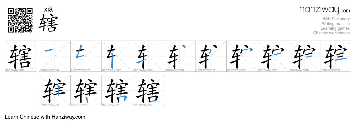 Character 辖 stroke orders