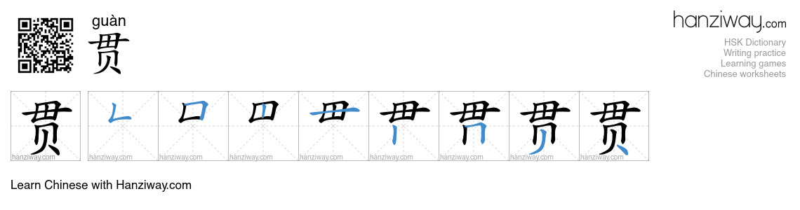 Character 贯 stroke orders
