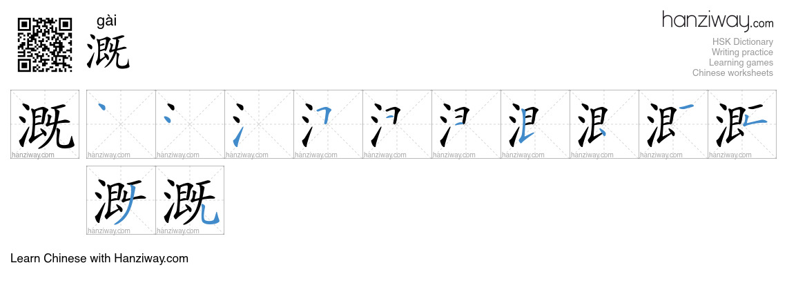Character 溉 stroke orders