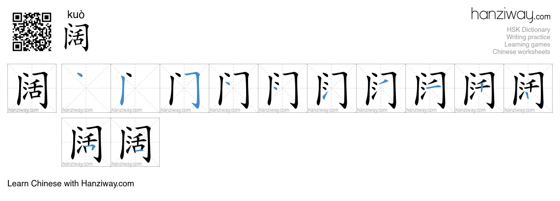 Character 阔 stroke orders
