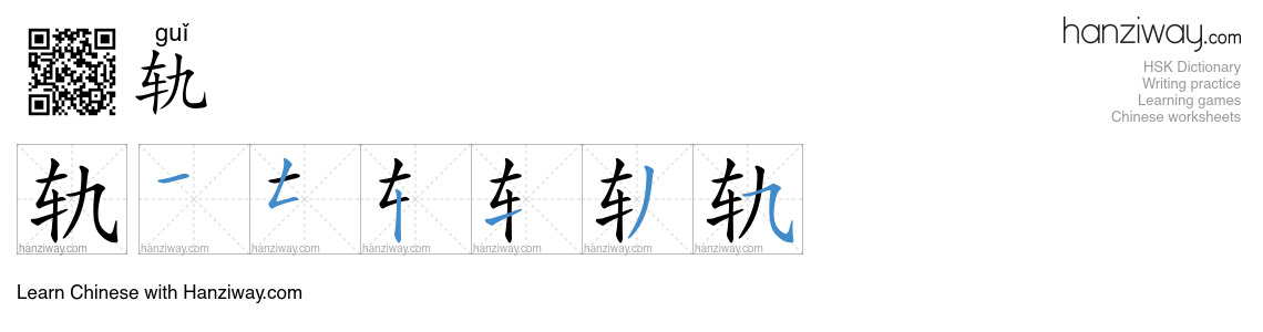 Character 轨 stroke orders
