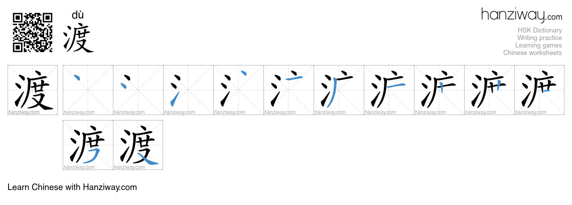Character 渡 stroke orders