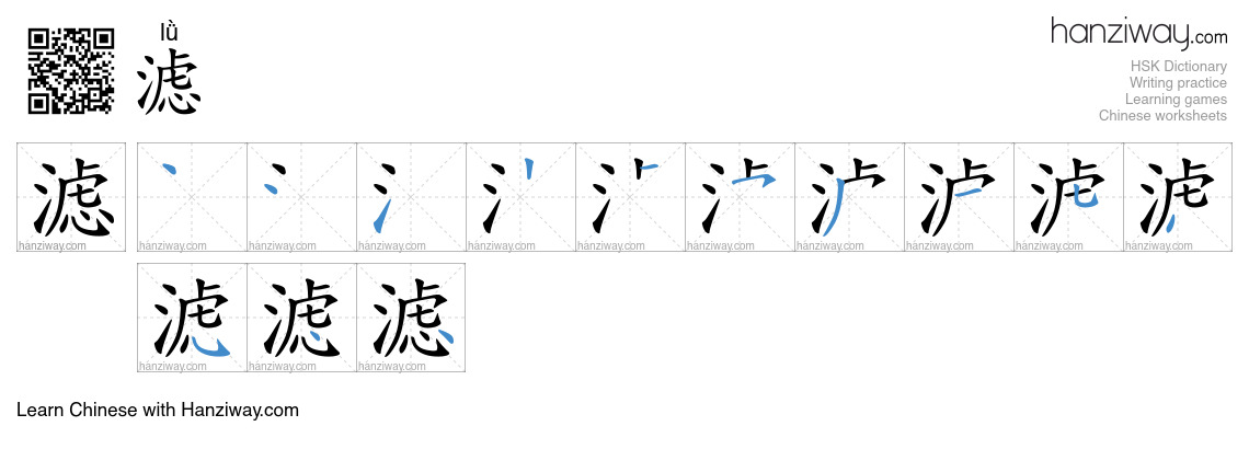 Character 滤 stroke orders