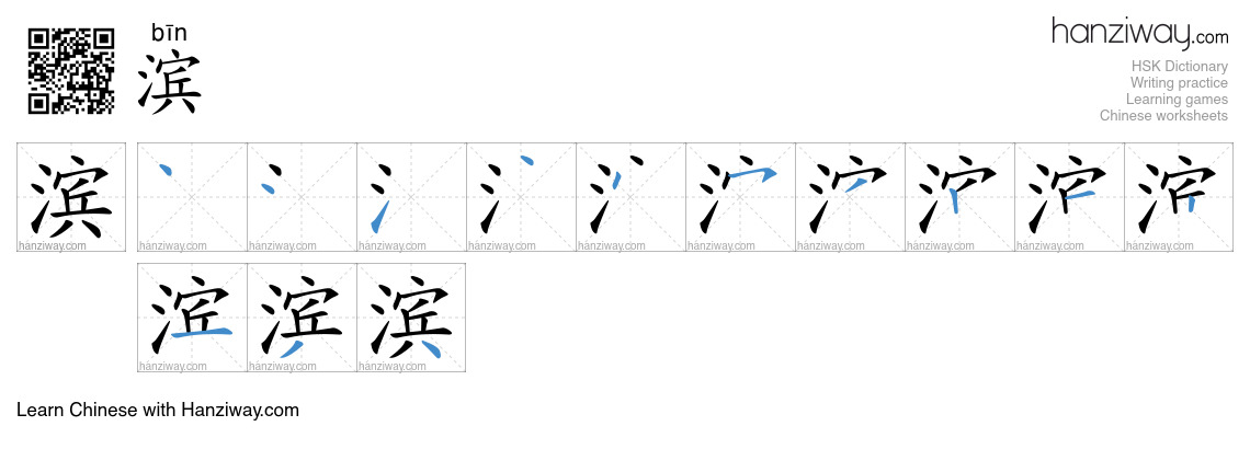 Character 滨 stroke orders