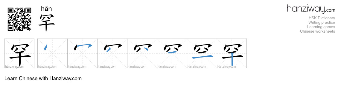 Character 罕 stroke orders