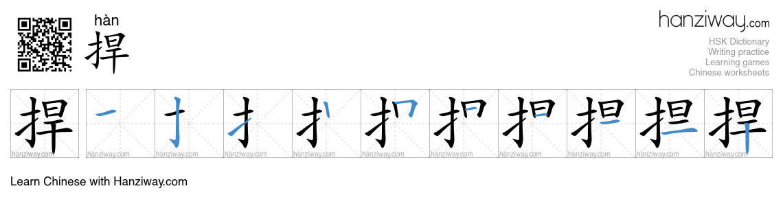 Character 捍 stroke orders