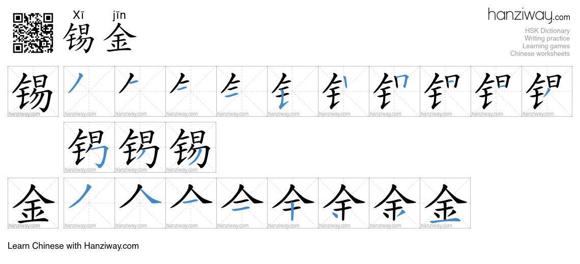 锡金 (Xī jīn) - English translation, writing, stroke order, audio | Hanziway