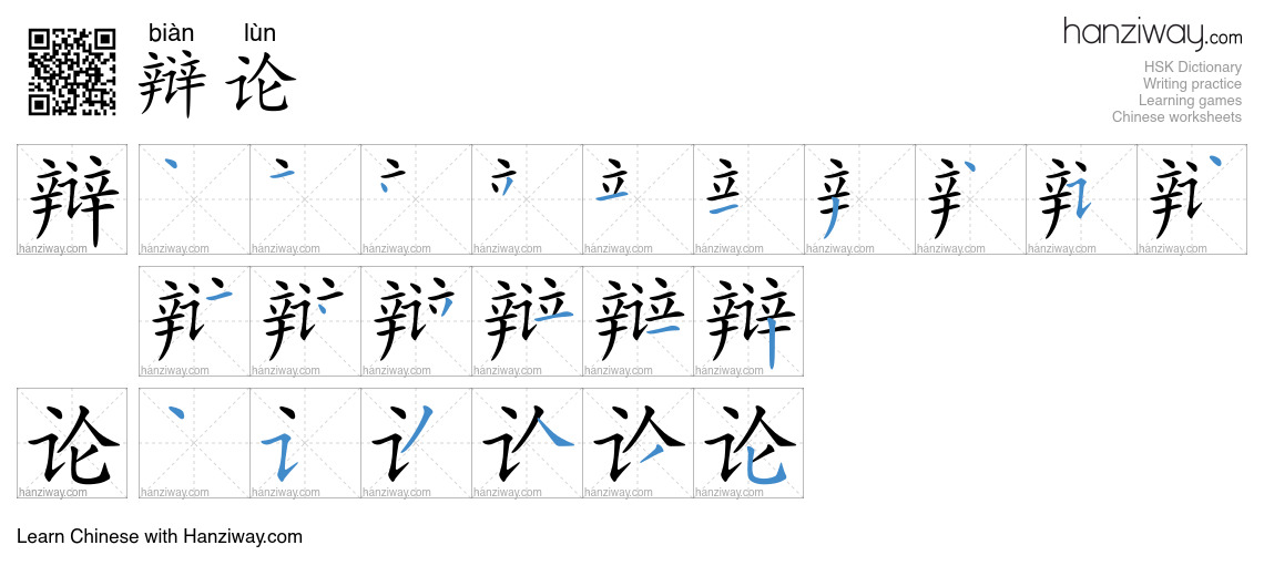 Character 辩论 stroke orders