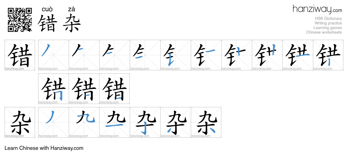 错杂 (cuò zá) - English translation, writing, stroke order, audio | Hanziway