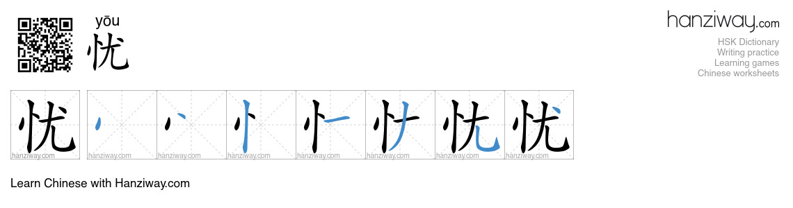 Character 忧 stroke orders
