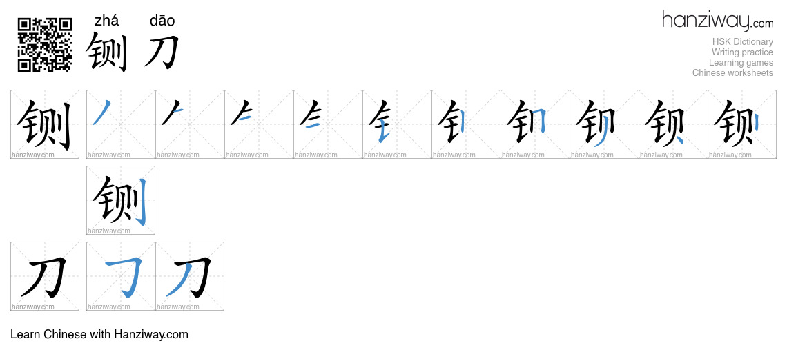 铡刀 (zhá dāo) - English translation, writing, stroke order, audio | Hanziway