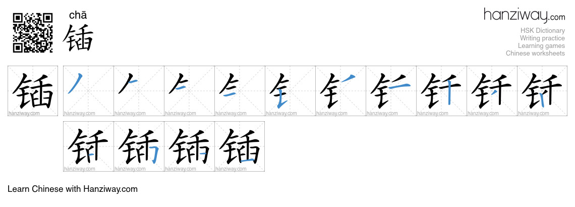 锸 (chā) - English translation, writing, stroke order, audio | Hanziway
