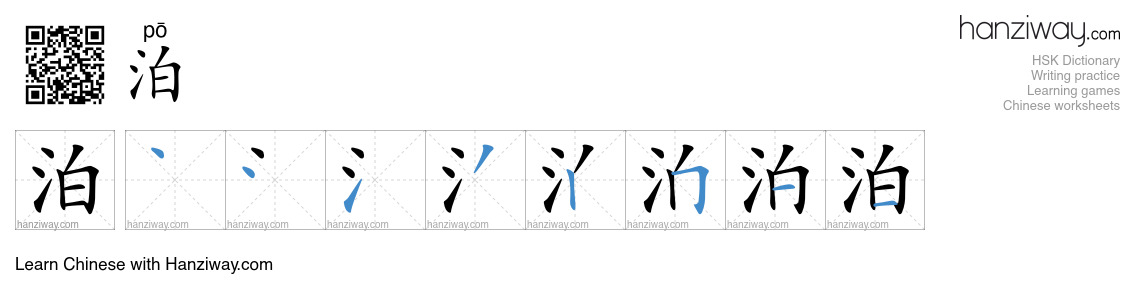 Character 泊 stroke orders