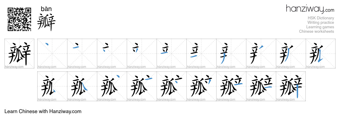 Character 瓣 stroke orders