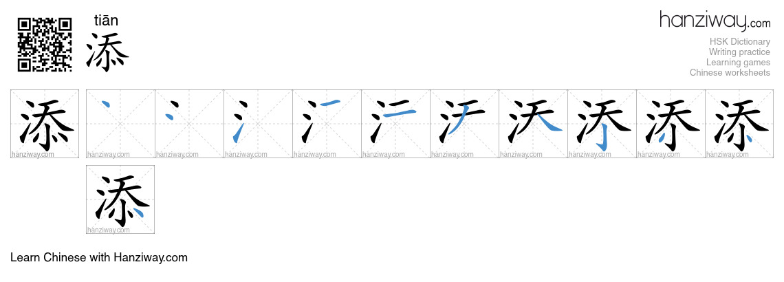Character 添 stroke orders