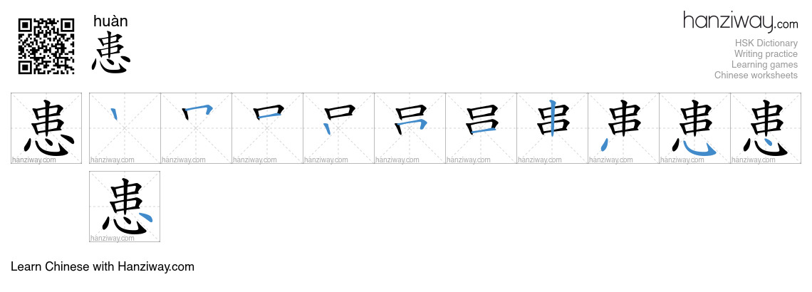 Character 患 stroke orders