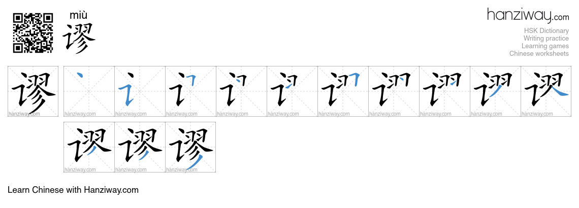 Character 谬 stroke orders