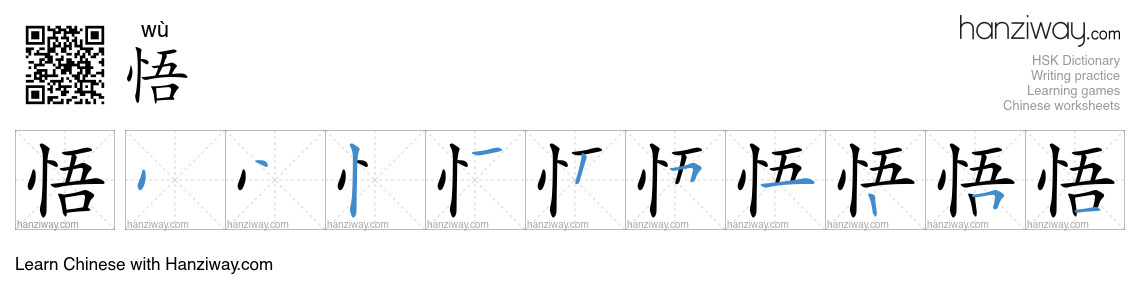 Character 悟 stroke orders