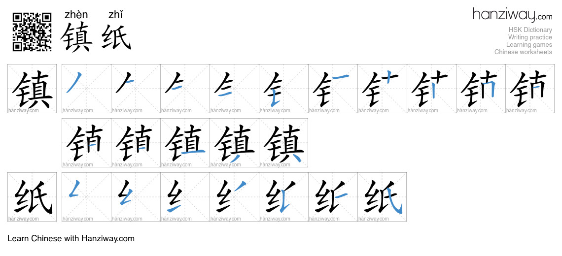 镇纸 (zhèn zhǐ) - English translation, writing, stroke order, audio ...