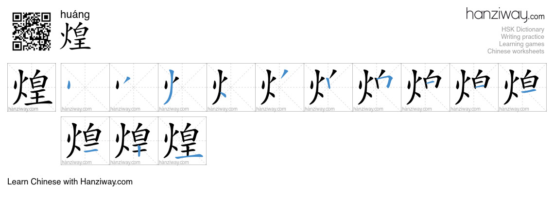 Character 煌 stroke orders