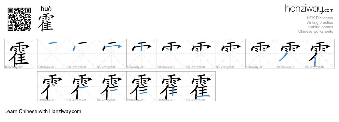 Character 霍 stroke orders