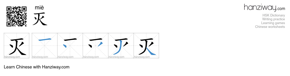 Character 灭 stroke orders