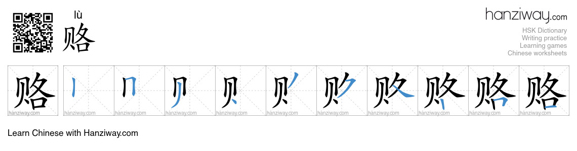 Character 赂 stroke orders
