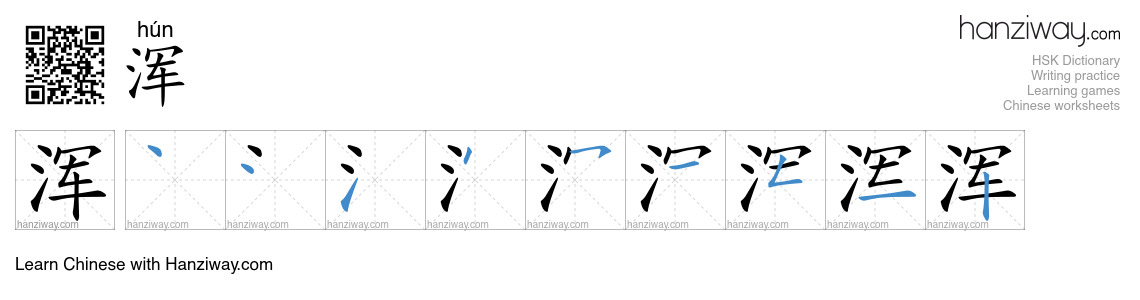 Character 浑 stroke orders