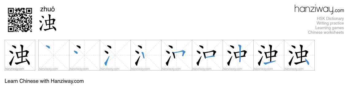Character 浊 stroke orders