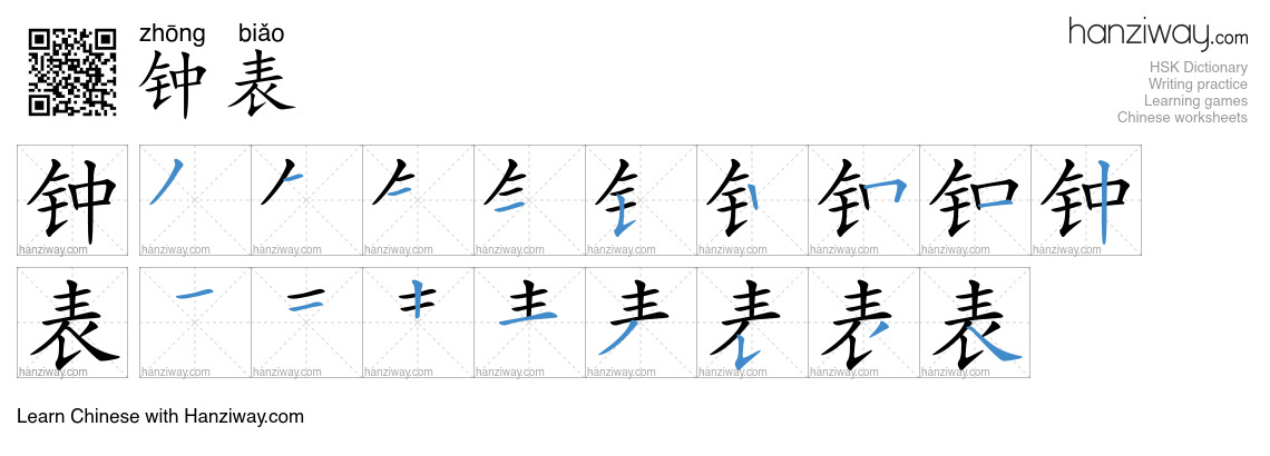 钟表 (zhōng biǎo) - English translation, writing, stroke order, audio ...